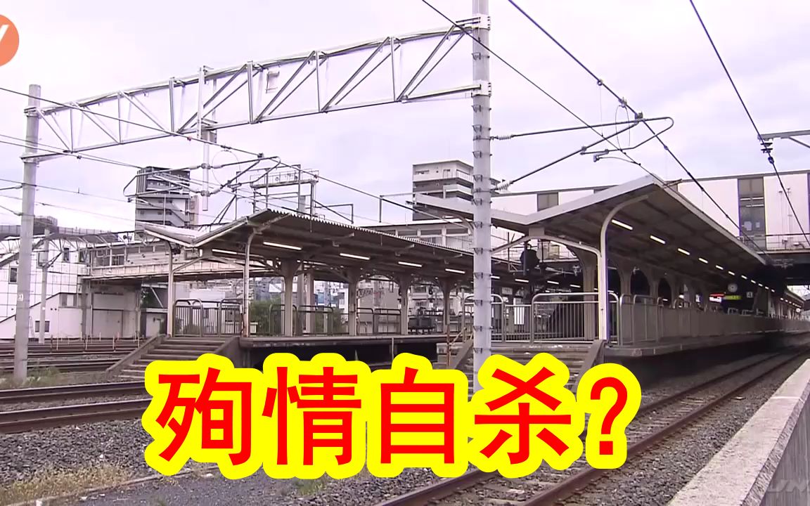 【中日双语】殉情自杀?日本大阪15岁女高中生和17岁男高中生,疑似携手一起跳电车自杀身亡.哔哩哔哩bilibili