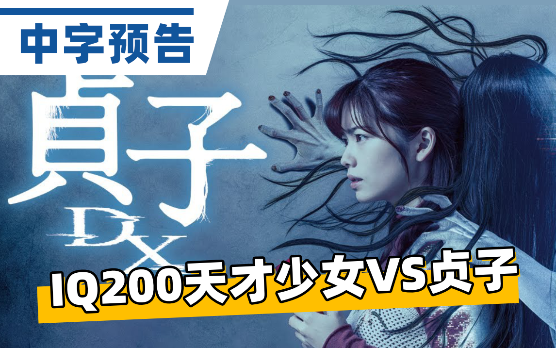 [图]【中字】IQ200天才少女大战贞子！小芝风花主演电影2022年版《贞子DX》中字预告『貞子DX』