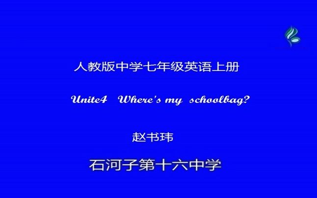 人教初中英语七上:《Unit4 Where's my schoolbag?SectionA (Grammar Focus3c)》(含课件教案)获奖公开课 [赵哔哩哔哩bilibili