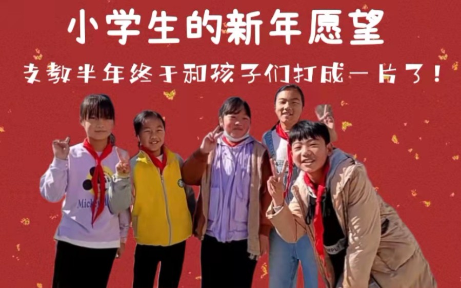 [图]2022新年特辑~小学生们有哪些天马行空的愿望呢？你幼时的梦想和愿望实现了吗？那个勇敢说出自己愿望和梦想小孩子还住在你心里吗？愿我们永远是少年!