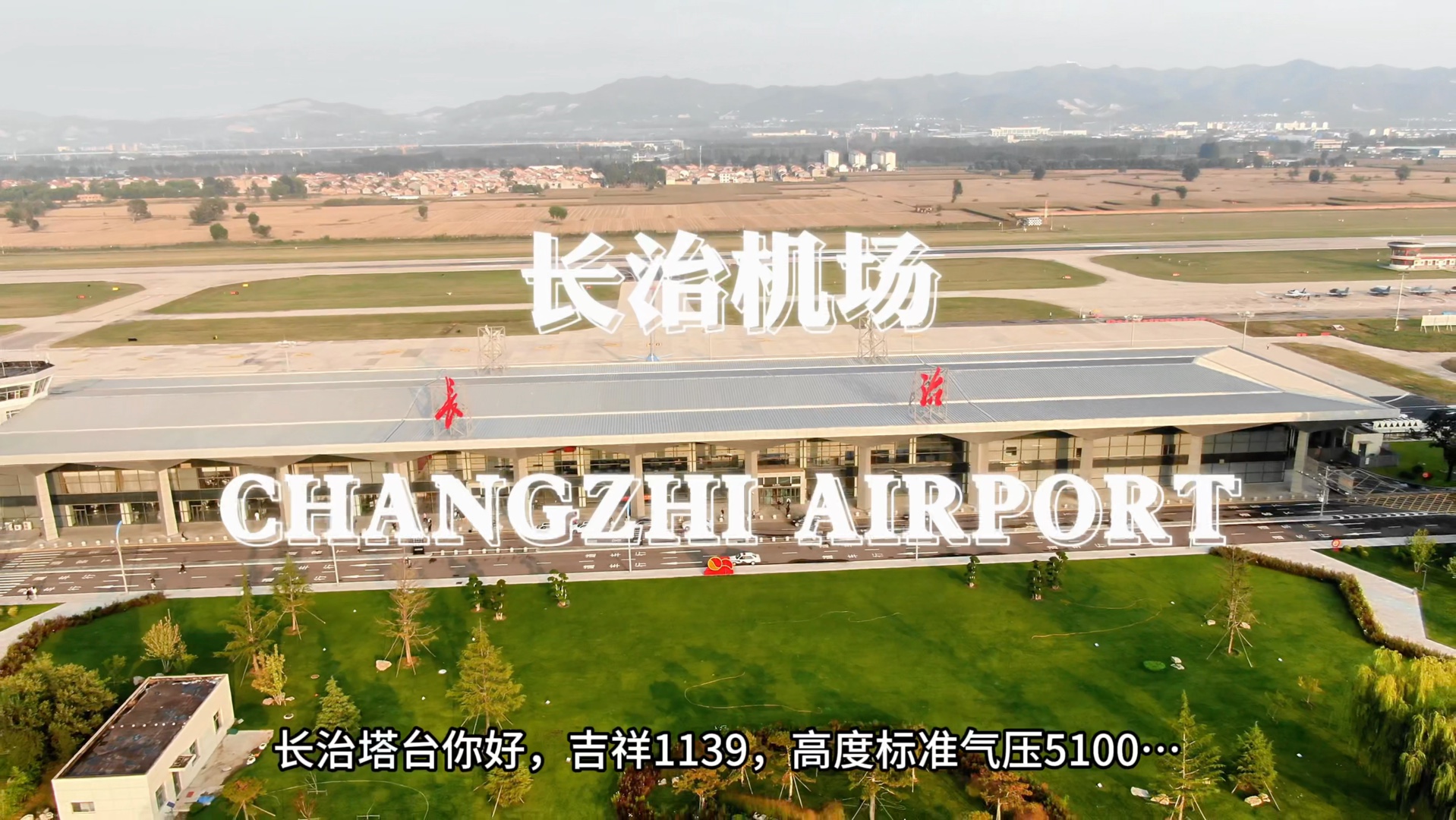 《我们的故事》国际空管日宣传片 [CHANGZHI AIRPORT] @长治王村机场哔哩哔哩bilibili