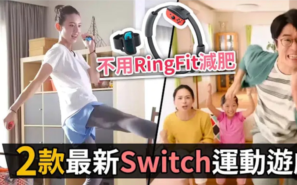 [图]不用 Ring Fit 減肥! 2款最新 Switch 運動遊戲《FiNC HOME FiT》《家庭訓練機》