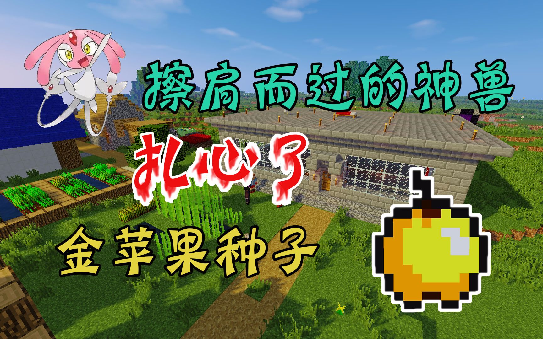 【竹霜】Minecraft⤧垥凥𔝣7〓金苹果种子,收服雷丘和单卵细胞球『我的世界』哔哩哔哩bilibili