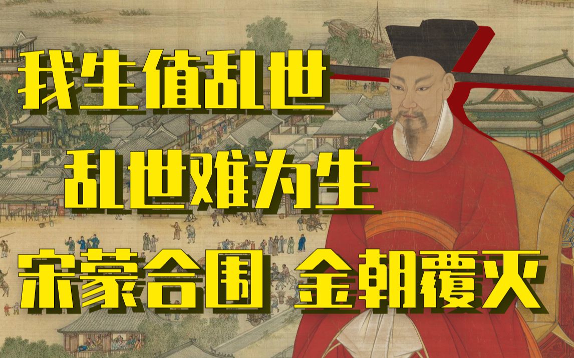 [图]蔡州之围 金国覆灭 【隳三都——蒙古灭金围城史 （六）本书完】