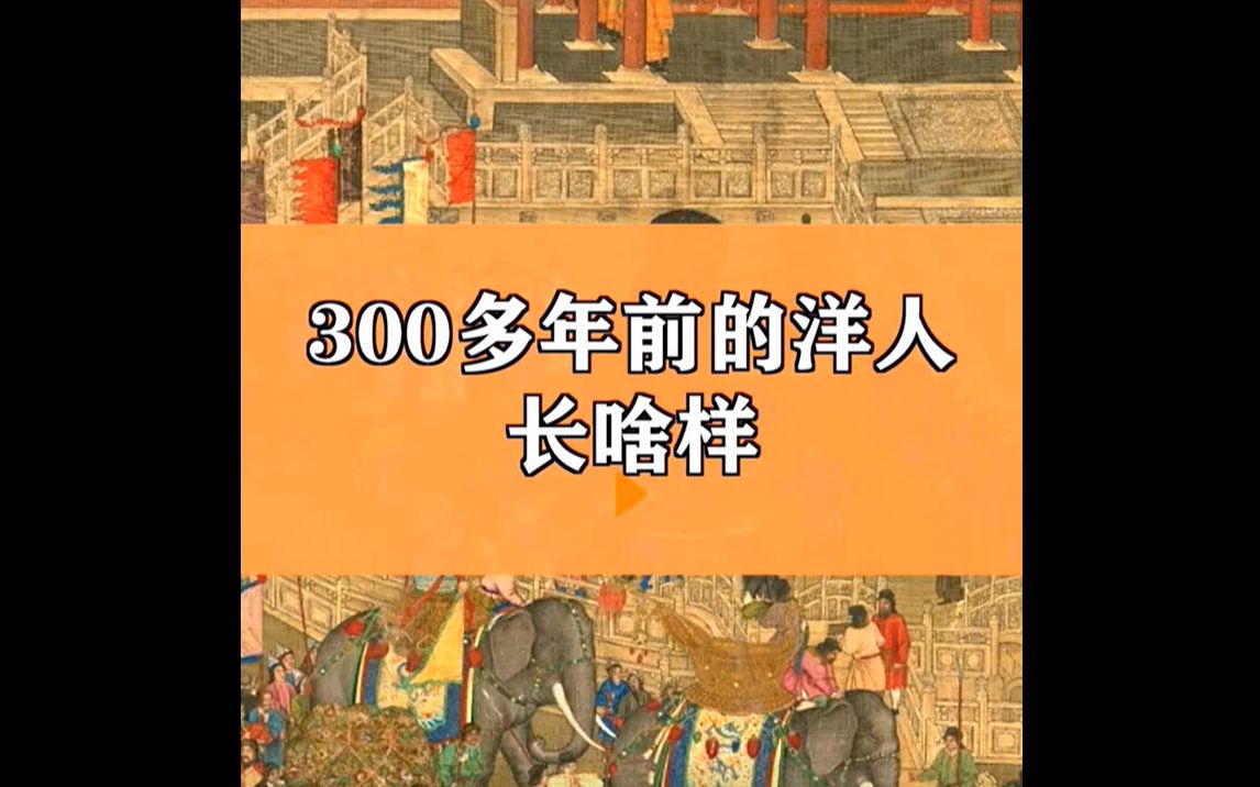 [图]《皇清职贡图》是部鸿篇巨制，为乾隆年间编绘，描绘了国内外300个民族的人物！