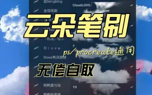 Download Video: 【ps/procreate/sai/csp通用笔刷】懒人必备绝美的云朵笔刷，快速提高背景层次，一笔生成软绵绵的云朵！！！