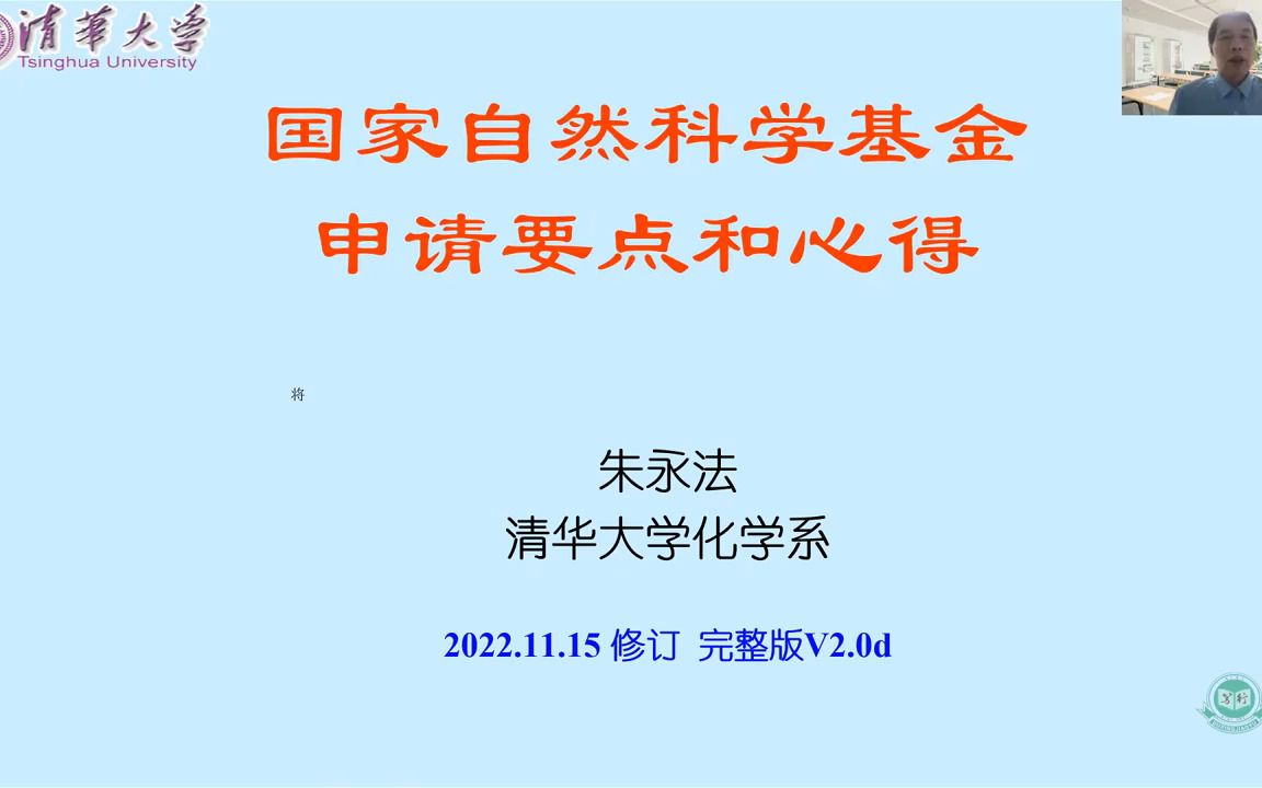 [图]2023年《高校教师科研能力提升暨国家自然科学基金项目申报专题研修班》系列课程第五讲：弱鸟先飞 久久为功——国家自然科学基金项目全流程经验分享与体会（清华大学）