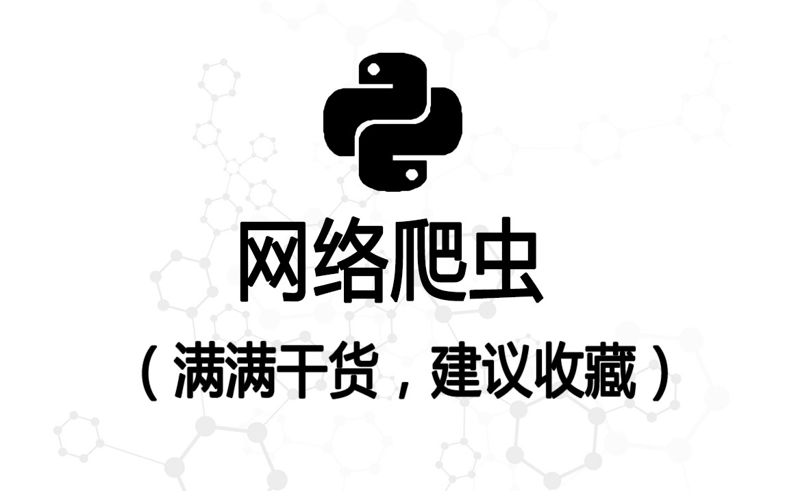 【Python爬虫】全网最容易听懂的200集网络爬虫系统学习教程(满满干货,建议收藏)哔哩哔哩bilibili