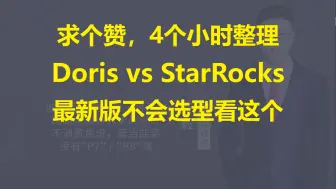 Download Video: 【IT老齐531】StarRocks 3.2 vs Doris 2.1