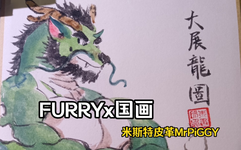 【FURRYx国画】兔隐蟾宫声誉远,龙腾盛世德名长!大年初二凌晨 作哔哩哔哩bilibili