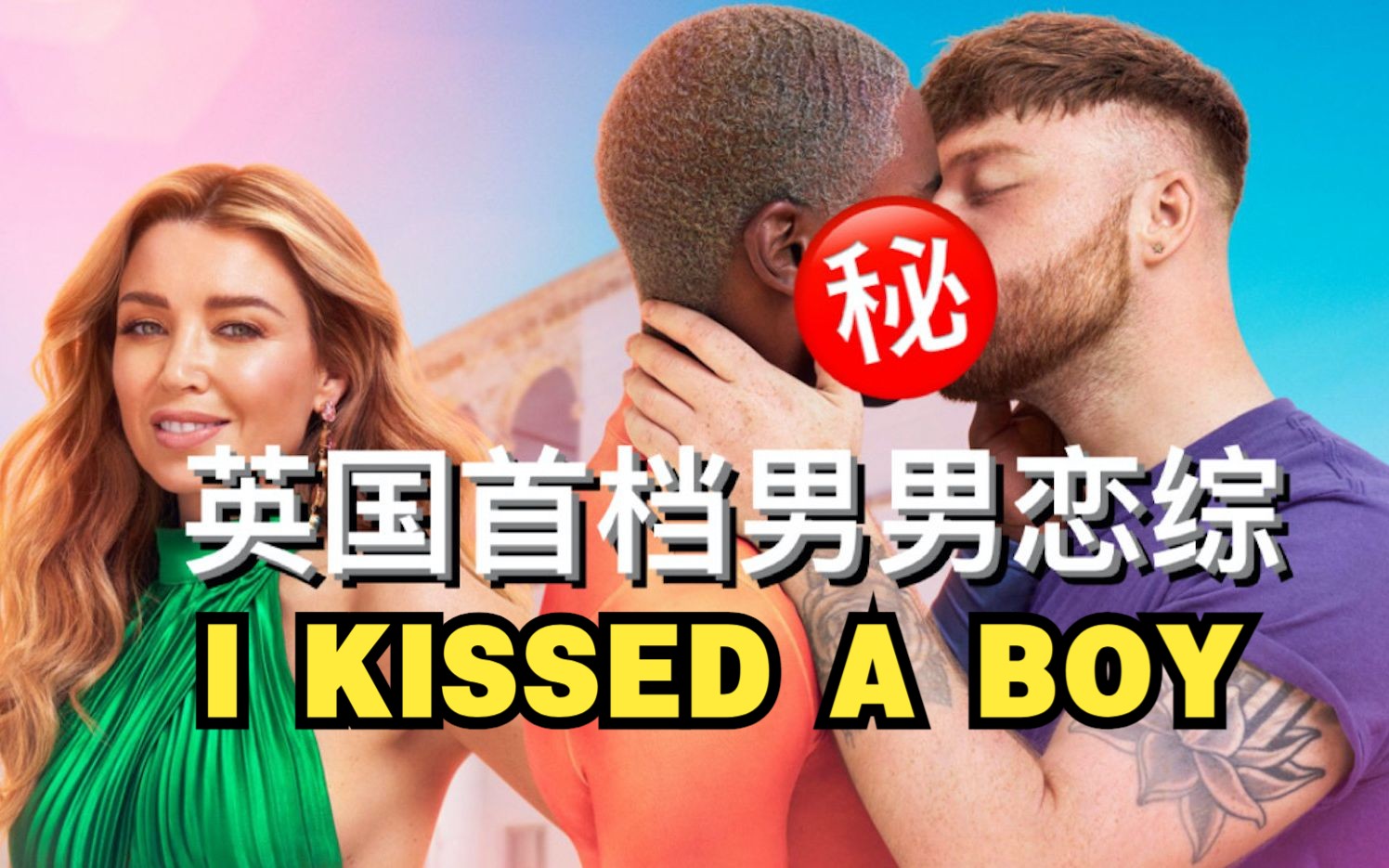 劲爆!英国首档𐟌ˆ男同恋综《I kissed a boy》男男CP配对从接吻开始 好直接好抓马好会玩!哔哩哔哩bilibili