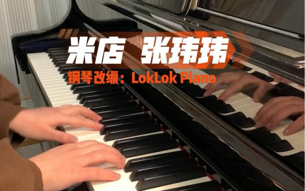 钢琴版|米店 张玮玮|w/钢琴谱