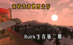 Télécharger la video: 未转变者Rurik地图生存（第二期）