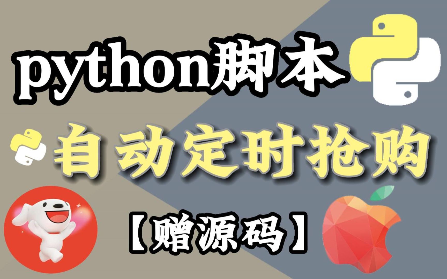 【python脚本】用python实现淘宝准点秒杀脚本,爬虫入门级别教程,小白也能刑~哔哩哔哩bilibili