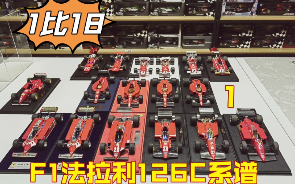 【F1赛车模型】1比18 F1 法拉利126C 系谱 (1)哔哩哔哩bilibili