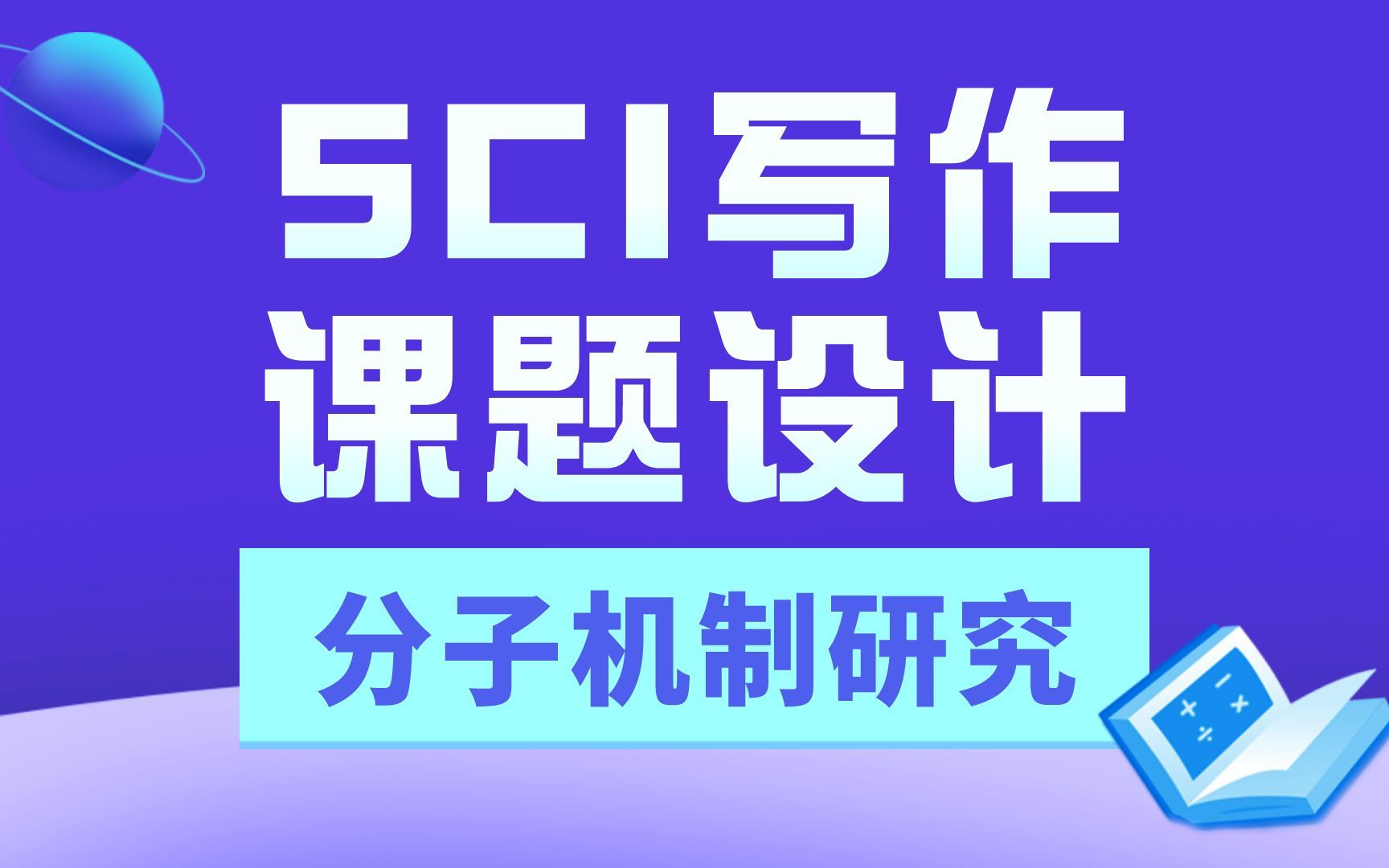 课题设计套路 || sci写作实操 ,课题设计思路解析,医学生必备哔哩哔哩bilibili