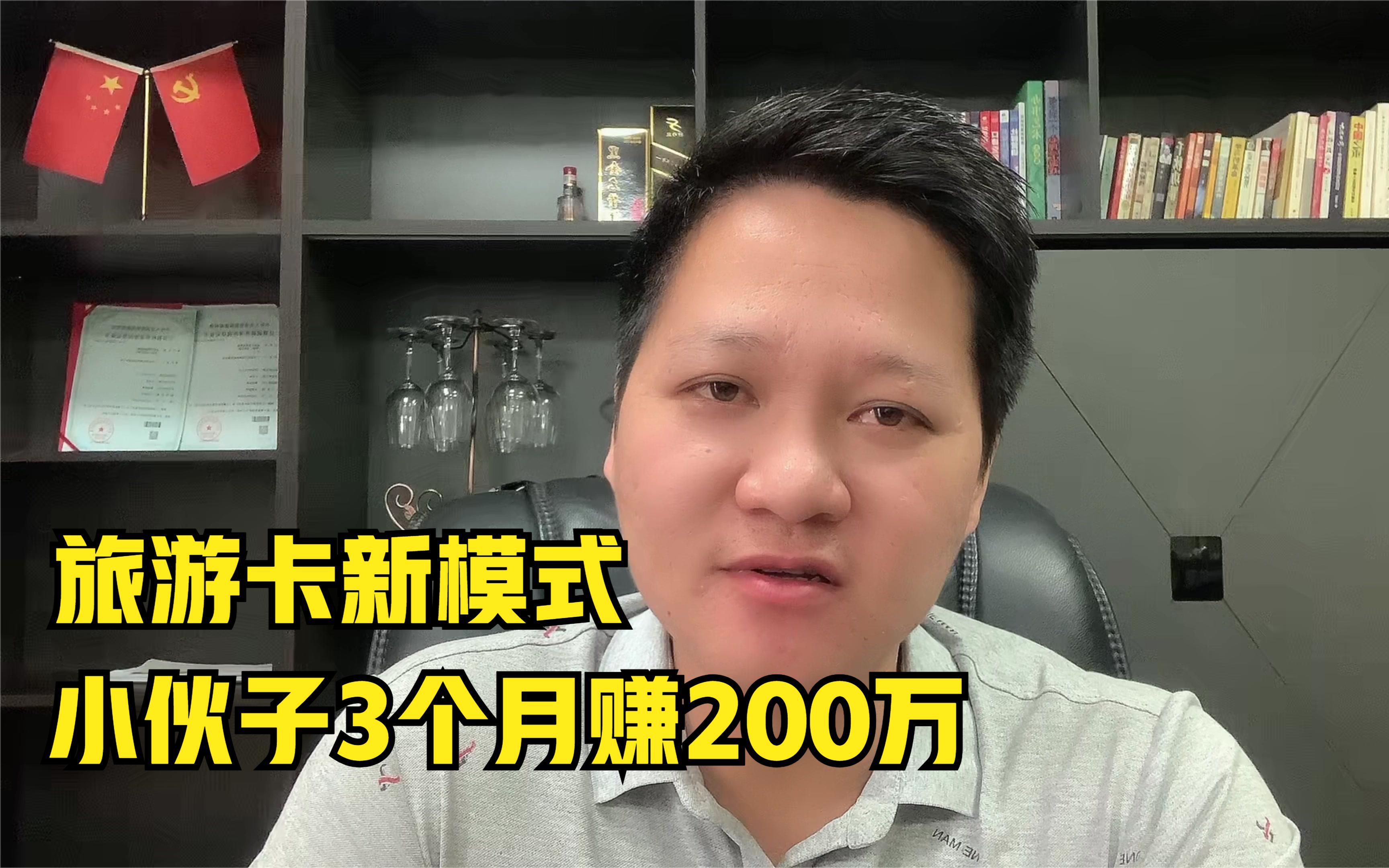 旅游卡新模式,深圳小伙3个月赚200万,这个模式你可以借鉴一下哔哩哔哩bilibili