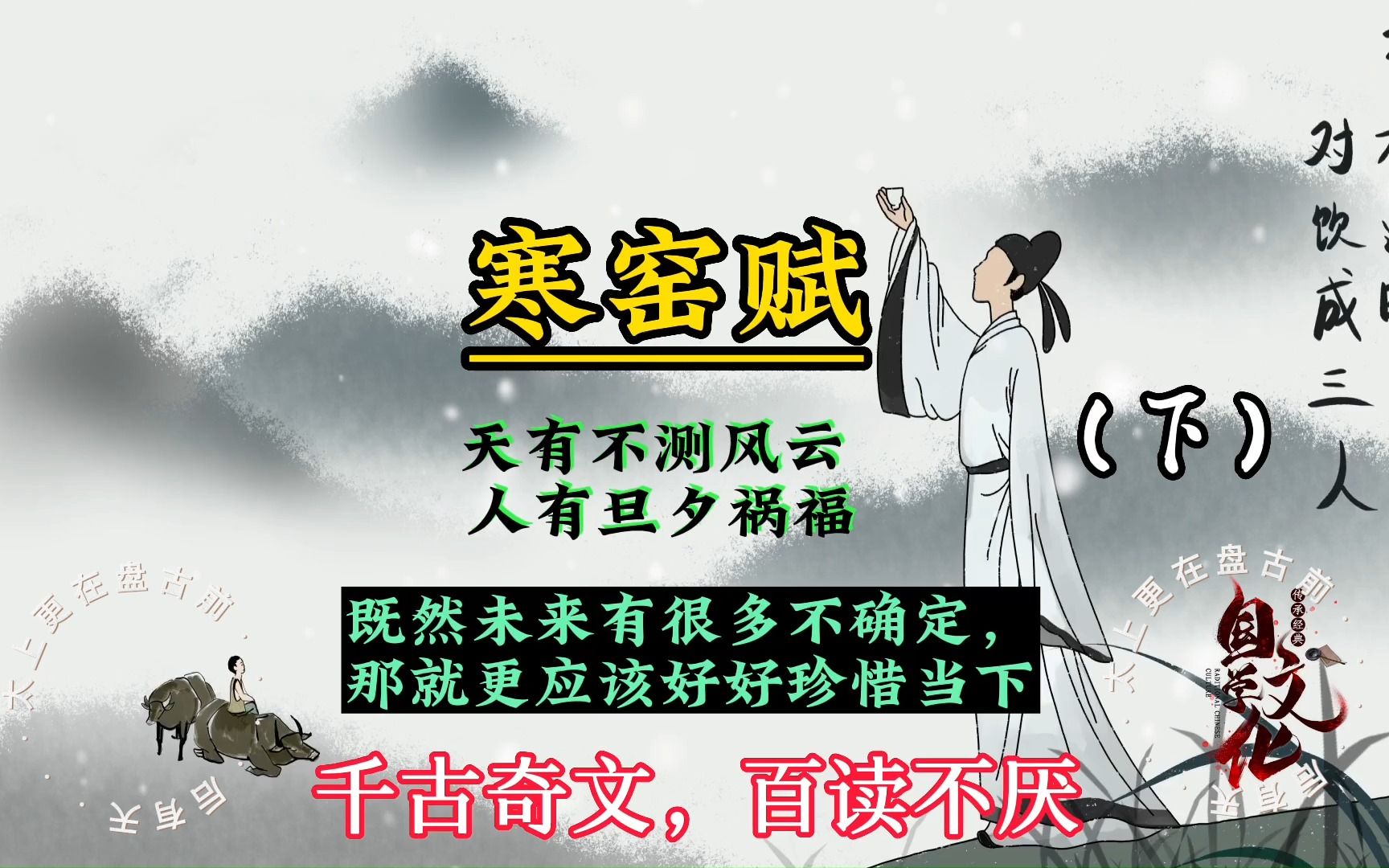 [图]寒窑赋：天有不测风云，人有旦夕祸福｜好好珍惜当下