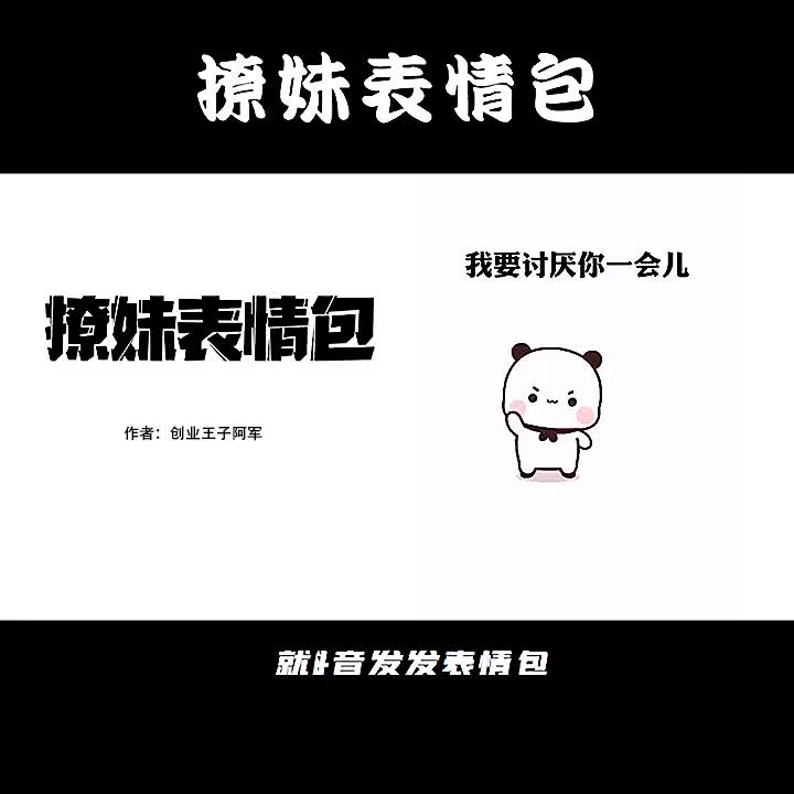 撩妹表情包,年赚100万的项目推荐哔哩哔哩bilibili