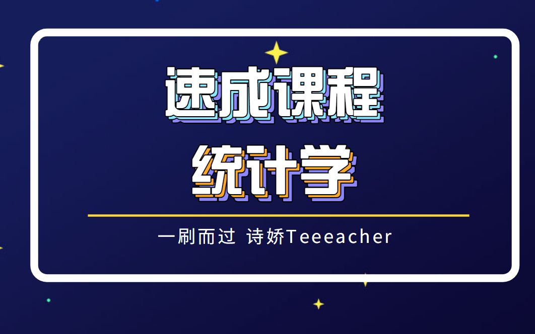 【统计学一刷而过】抱佛脚|统计学速成课!20个短视频搞定考试重点!离散型随机变量的概率分布的期望、方差、离散系数的计算哔哩哔哩bilibili