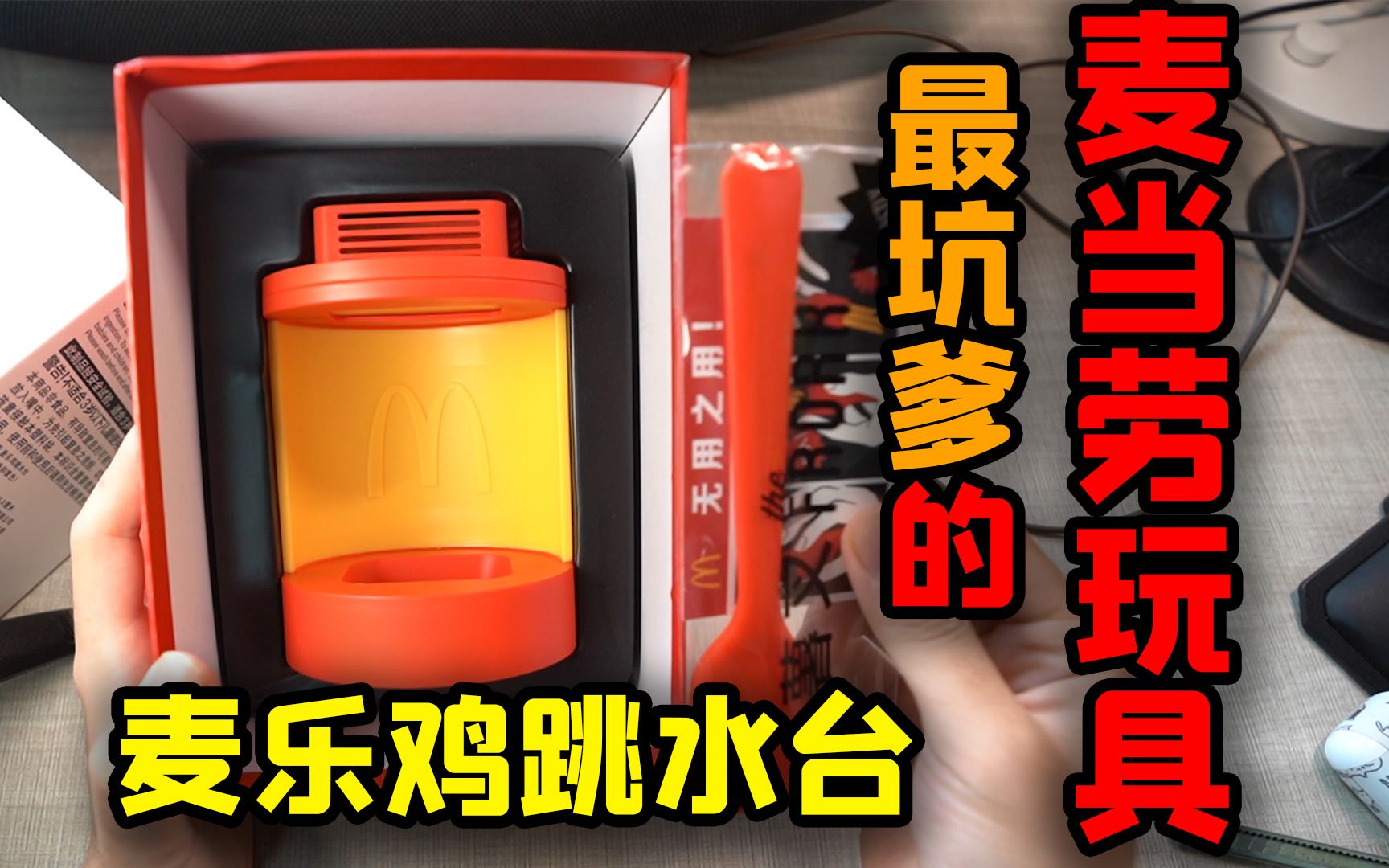 体验麦当劳近年最沙雕坑爹的玩具!——麦乐鸡跳水台