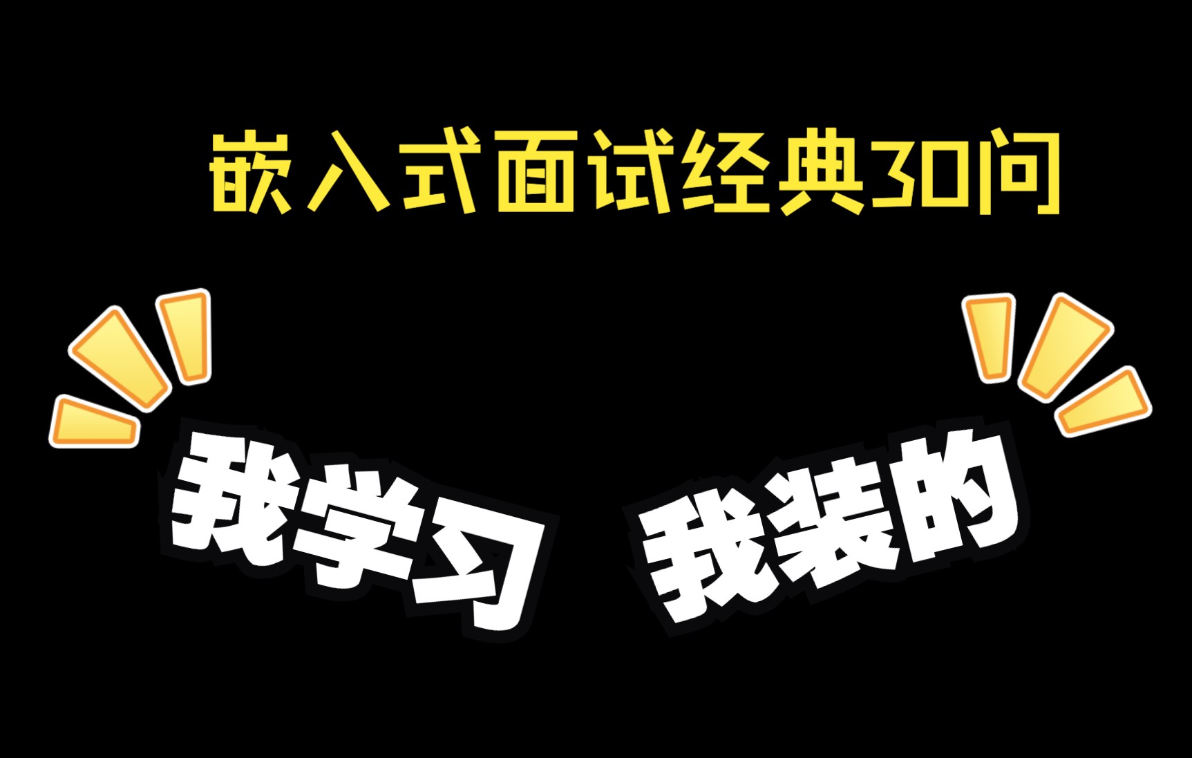 [图]嵌入式面试经典30问