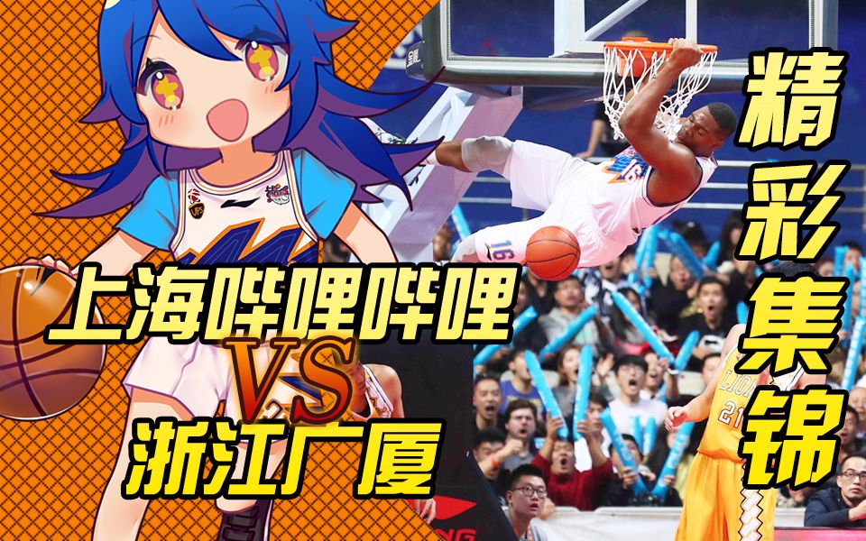 【精彩集锦】上海哔哩哔哩VS浙江广厦 CBA 第十九轮哔哩哔哩bilibili