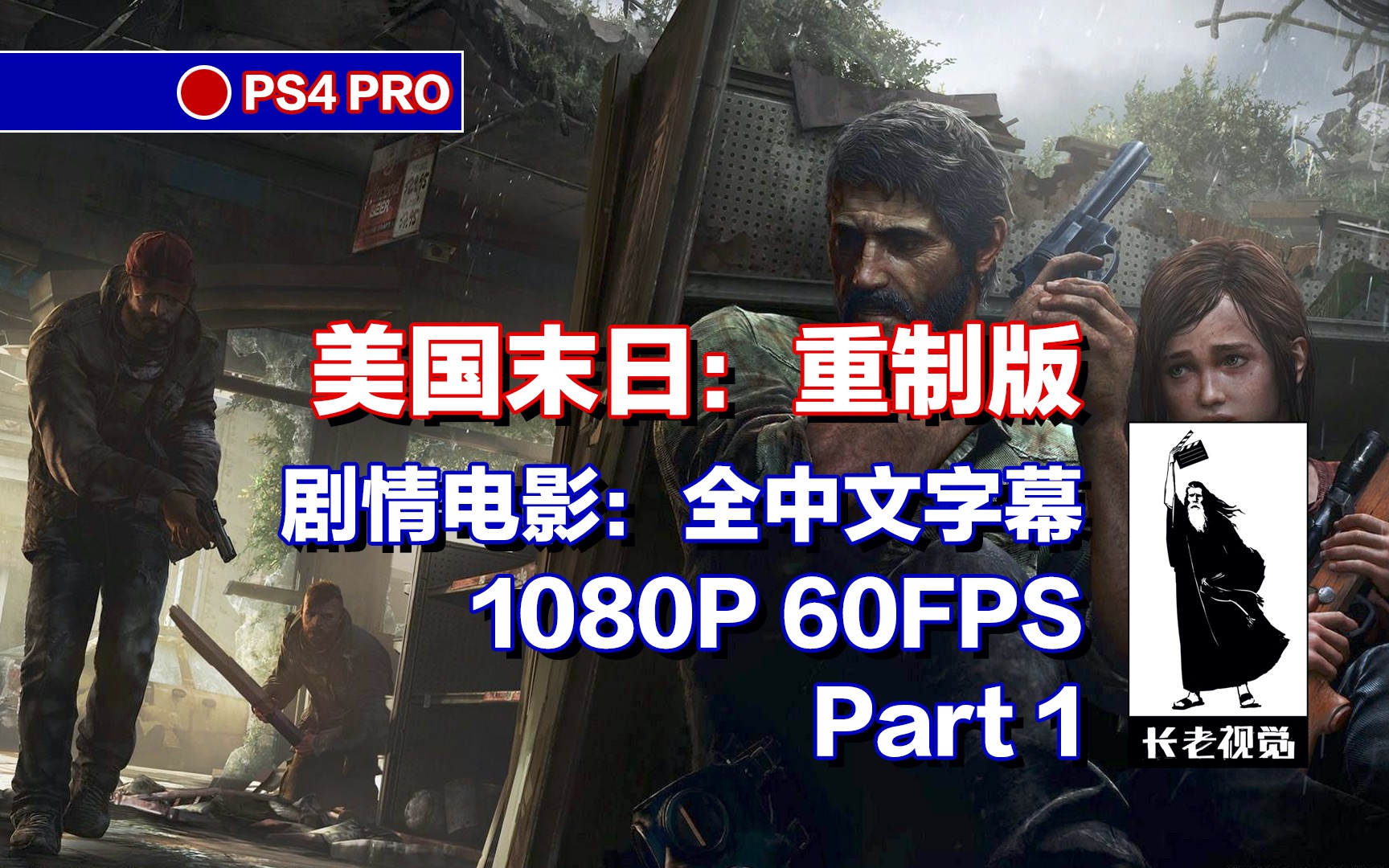 【美国末日:重制版】PART 1:中文单人剧情实况直播,PS4 PRO,最后生还者,攻略解说电影集锦,1080P60帧,【楠长老说游戏】长老视觉综合网络频...