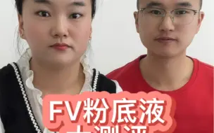 Download Video: 测评FV粉底液，真的好用吗