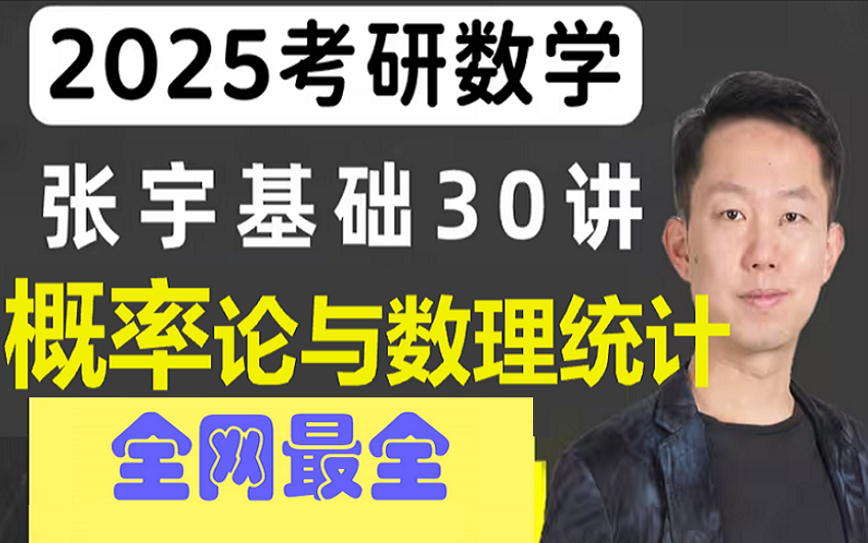 [图]【概率论与数理统计】2025考研数学张宇基础30讲概率试看课程