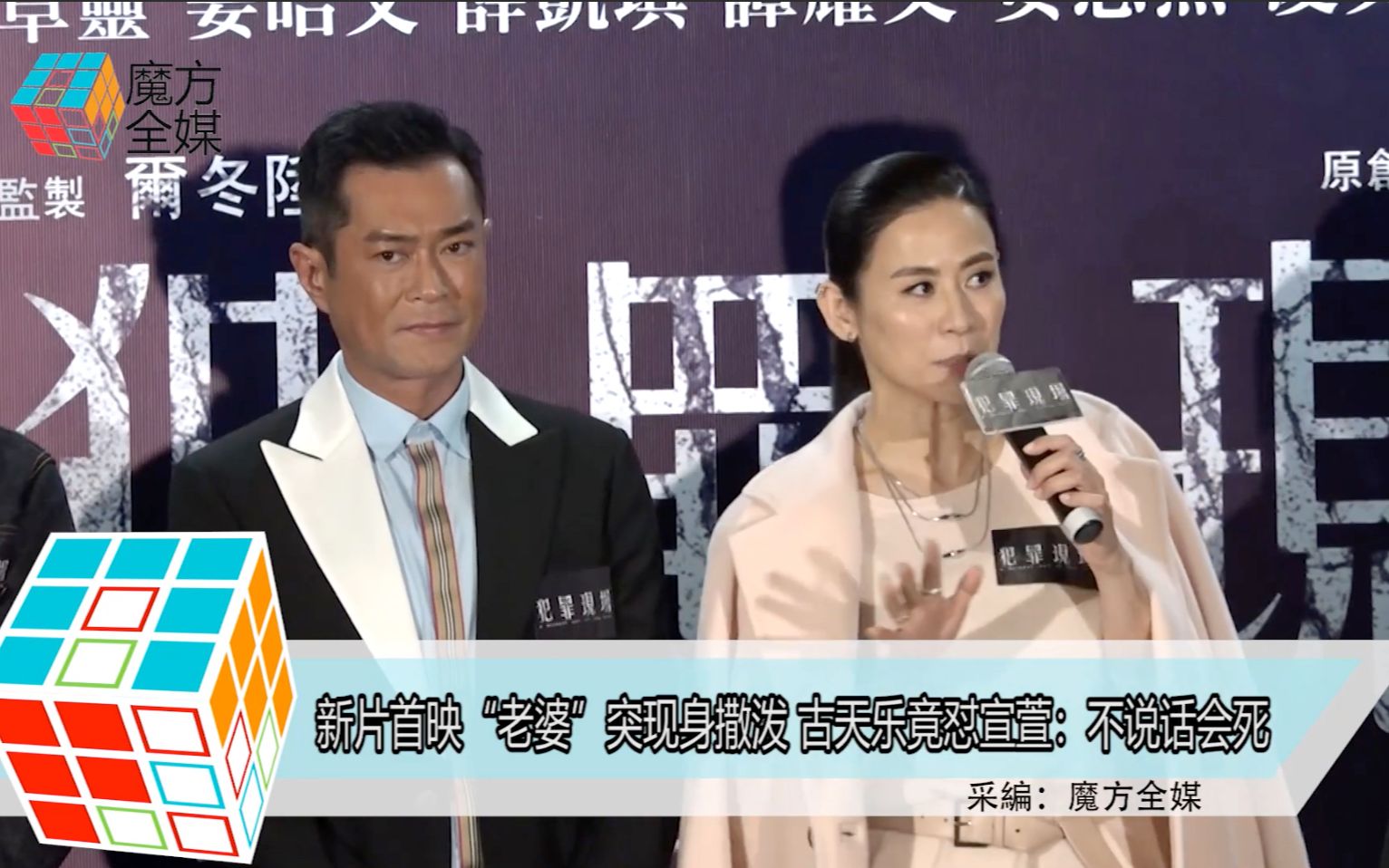 新片首映老婆突现身撒泼古天乐竟怼宣萱不说话会死