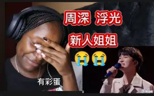 Download Video: up自譯.周深reaction.只是幾句,《浮光》就把第一次反應周深的姐姐听哭了!她甚至不肯定深深的性別和他來自哪裏,已經被感動得多次停下來深呼吸.