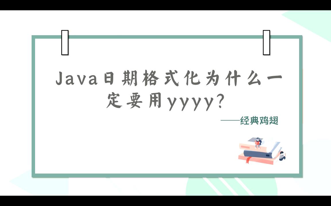 【代码深坑】Java日期格式化为什么一定要用小写y?哔哩哔哩bilibili