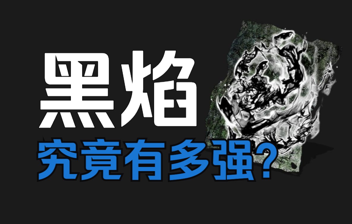 【黑魂】黑焰为什么是神?单机游戏热门视频