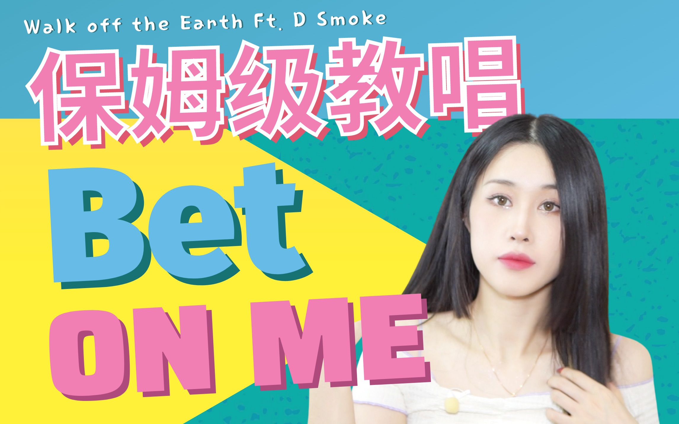 《Bet On Me》保姆级英文歌教唱|爆火小清新单曲快学会了去录翻唱吧~!哔哩哔哩bilibili