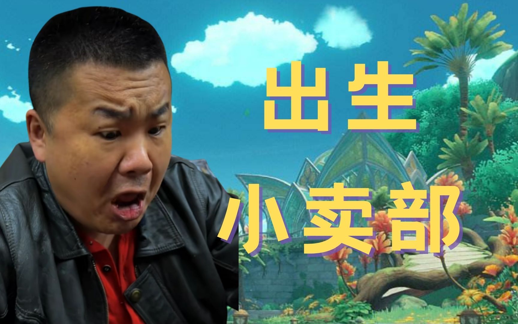 龙哥崛起肆虐小卖部73-修仙的凡人1-默认收藏夹-哔哩哔哩视频