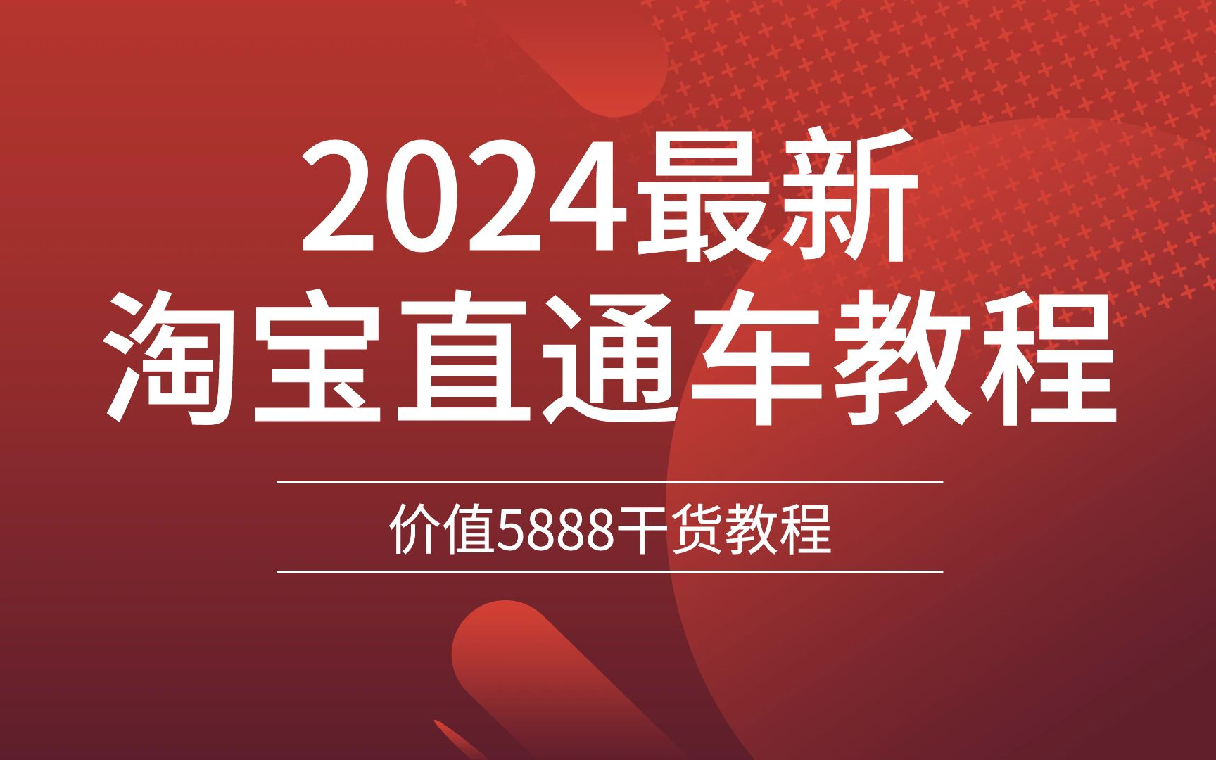 淘宝直通车教学,淘宝直通车怎么开,淘宝直通车推广,淘宝直通车运营,直通车课程,淘宝直通车运营技巧测图侧款,淘宝直通车出价,淘宝直通车计划创...