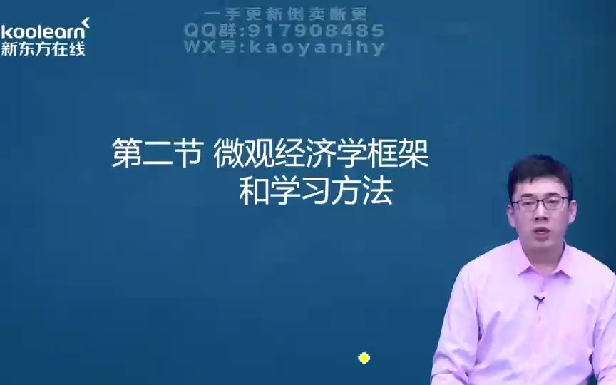 [图]西方经济学课程 1.2 微观经济学框架和学习方法