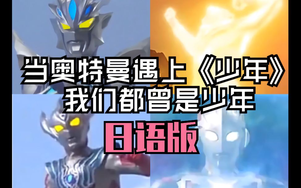 少年日语版x奥特曼mad迪迦x赛罗x艾克斯x泰迦混剪献给奥特战士们献给