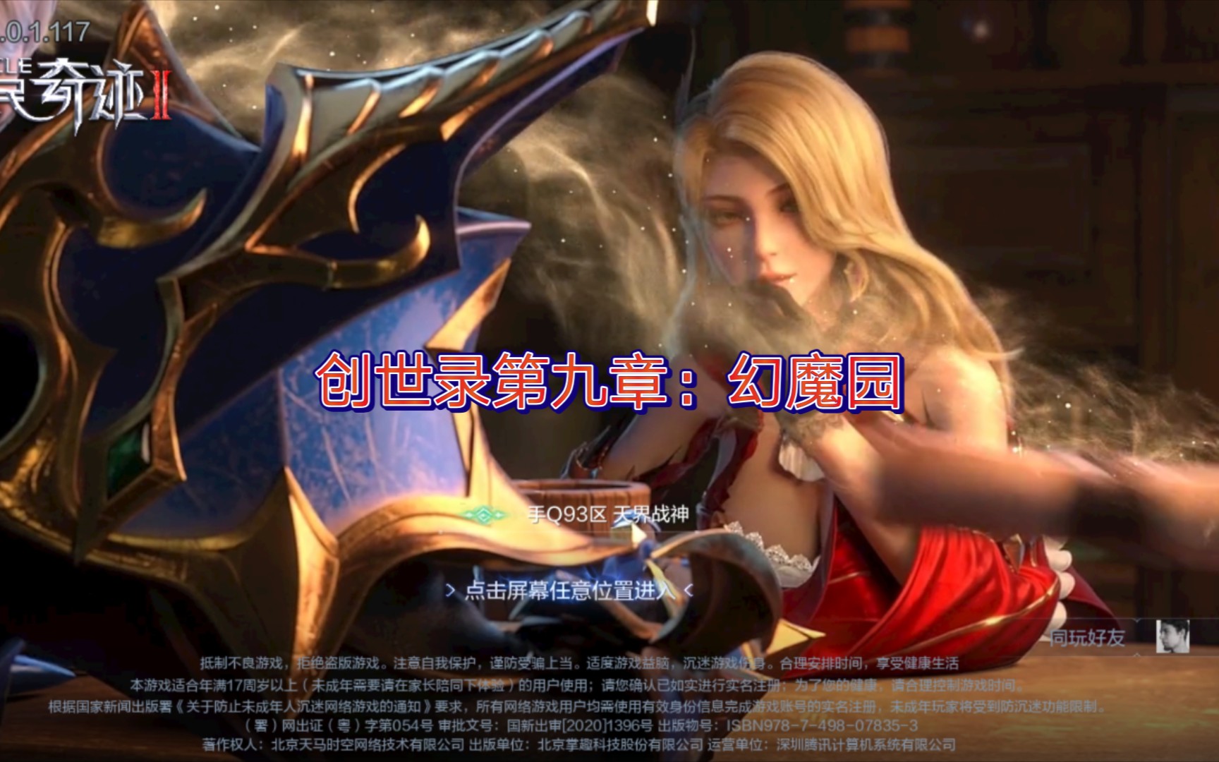 全民奇迹2创世录第九章幻魔园