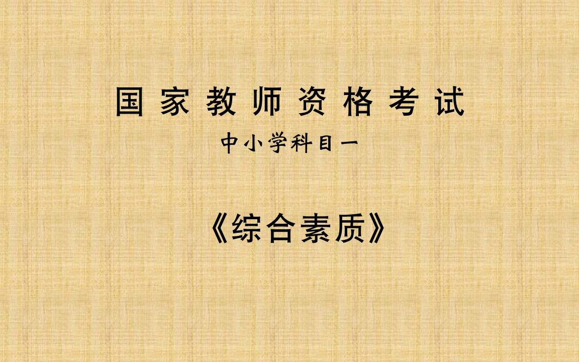 教师资格证笔试<中小学通用>科目一《综合素质》3.职业理念【教师观】哔哩哔哩bilibili