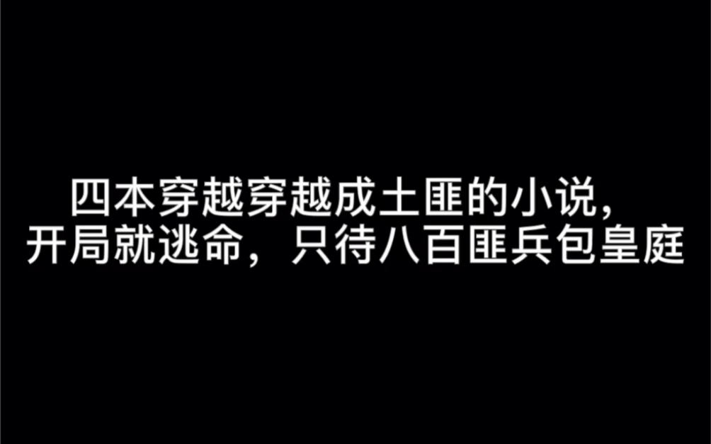 四本穿越穿越成土匪的小说,开局就逃命,只带八百匪兵包皇庭#拍照指南哔哩哔哩bilibili