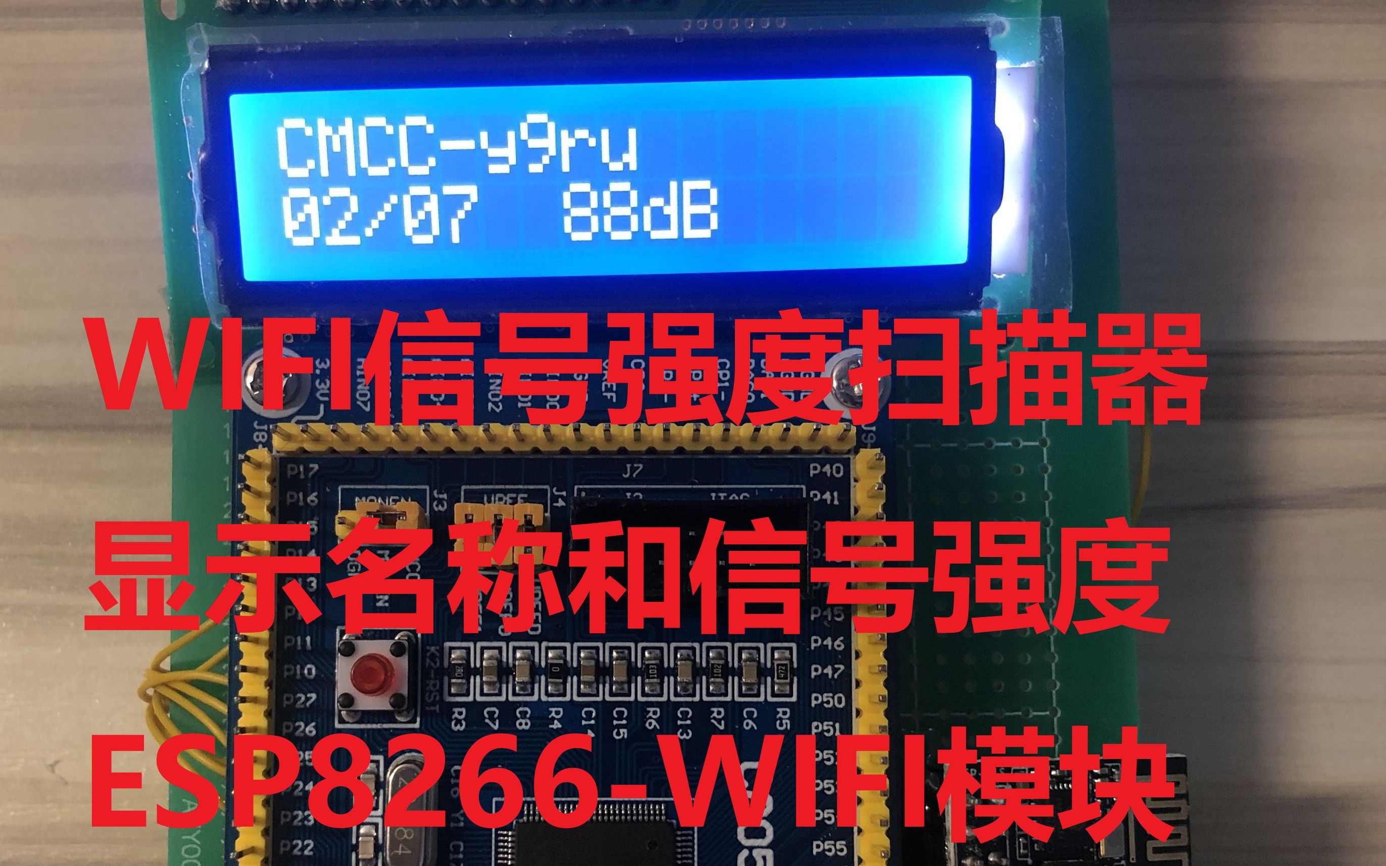 单片机WIFI信号强度扫描器C8051F020ESP8266WIFI模块哔哩哔哩bilibili