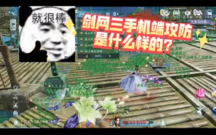 Video herunterladen: 【剑网三无界】手机打攻防体验怎么样？以及攻防打法讲解