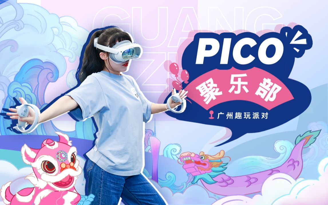 PICO聚乐部|我们在广州举办了一场VR舞王之战!哔哩哔哩bilibili