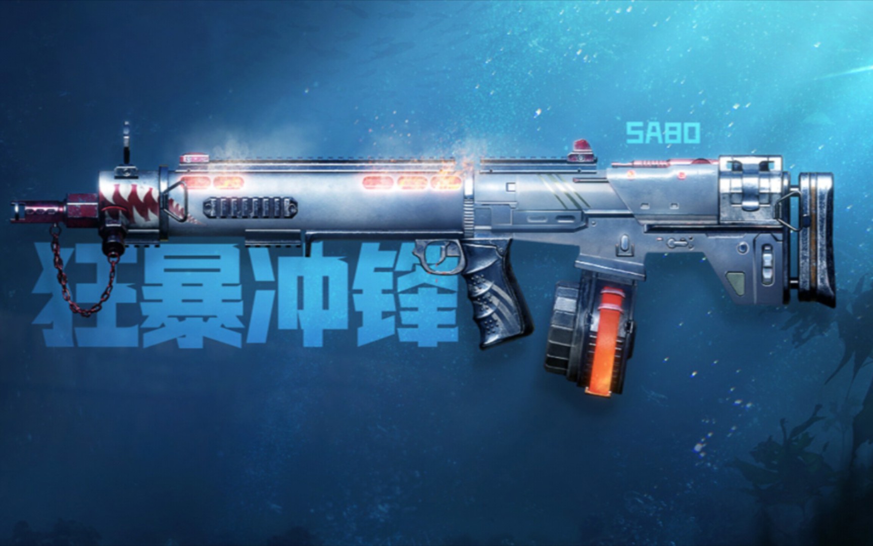 「24年第117期」狂暴冲锋:sa80枪械配件