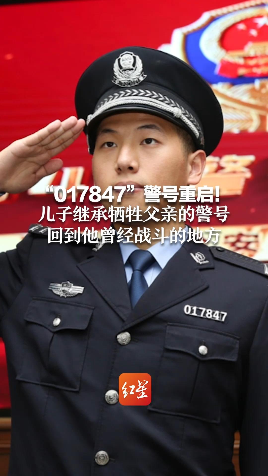 "017847"警号重启!儿子继承牺牲父亲的警号 回到他曾经战斗的地方