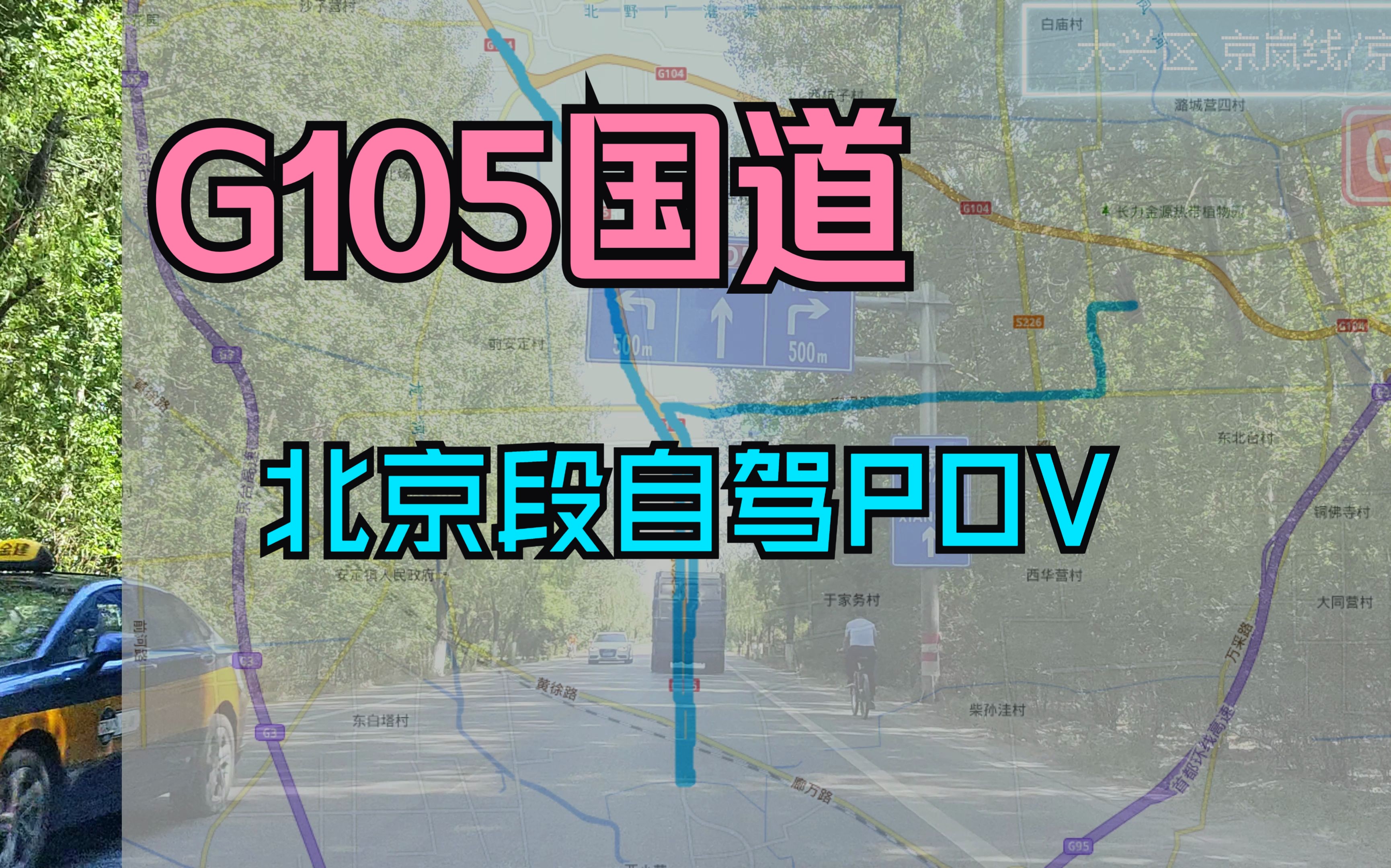 北京市“最短”“最年轻”国道,105国道京澳线独立路段自驾视频 POV240哔哩哔哩bilibili