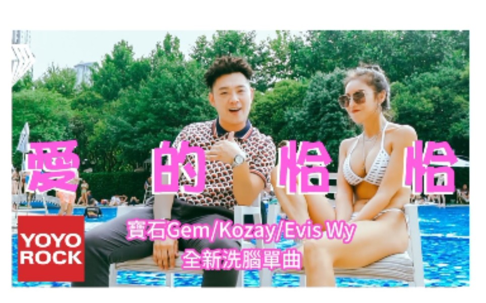 [图]【MV】宝石Gem & Kozay & Evis Wy《爱的恰恰 Color Graded》