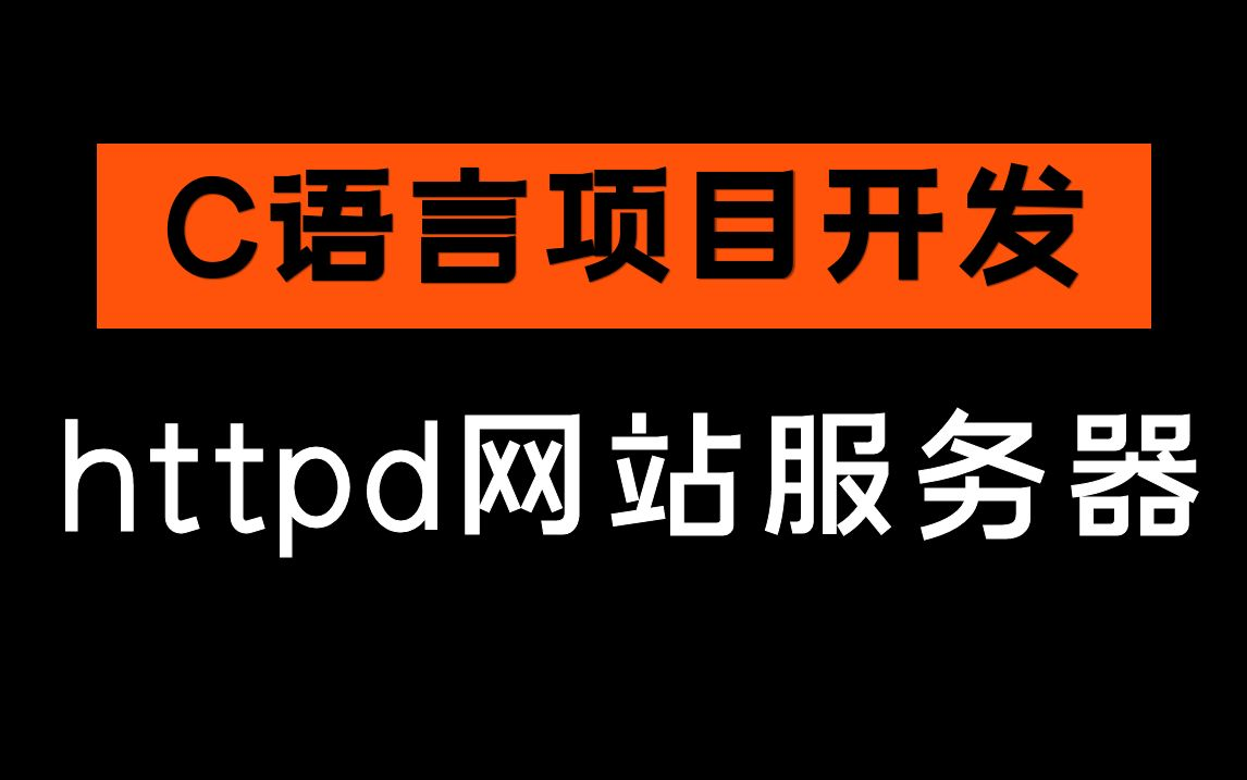 C语言项目开发【httpd网站服务器】教你快速创建一个属于你自己的网站!哔哩哔哩bilibili